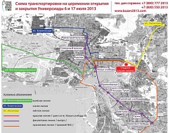 Схема транспортировки на церемонии открытия и закрытия Универсиады 2013 в Казани